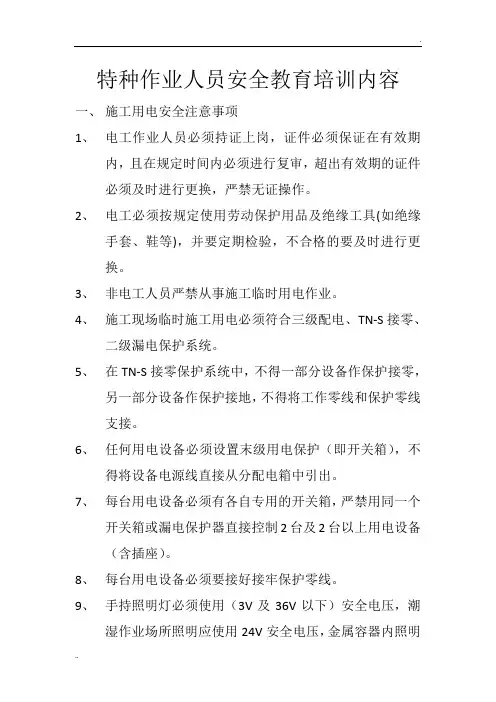 特种作业人员安全教育培训内容