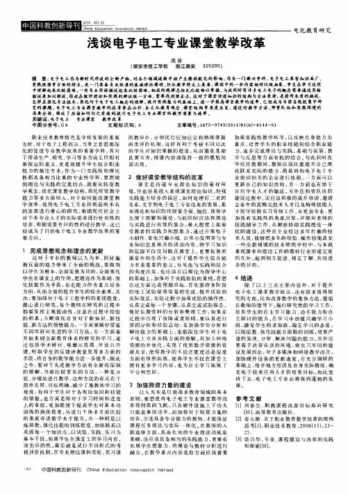 浅谈电子电工专业课堂教学改革