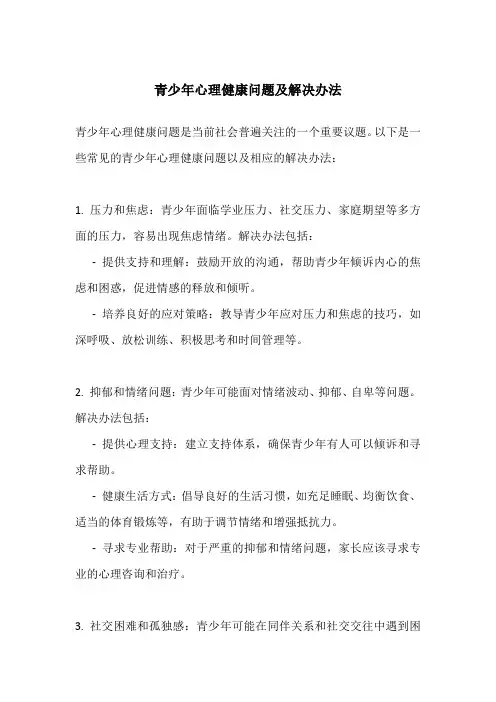 青少年心理健康问题及解决办法