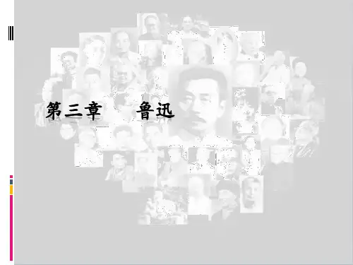 中国现代文学史1917—2013(第三版)(上册)第三章   鲁迅