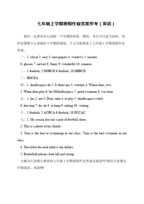 七年级上学期寒假作业答案参考(英语)
