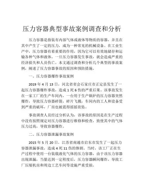 压力容器典型事故案例调查和分析