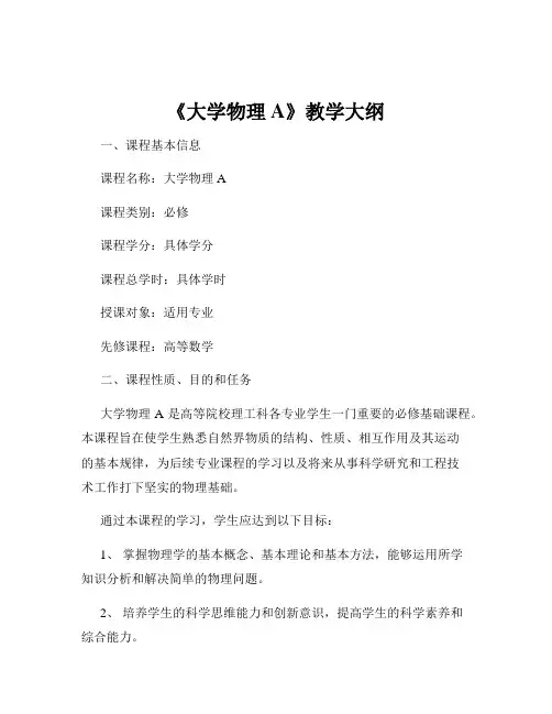 《大学物理A》教学大纲