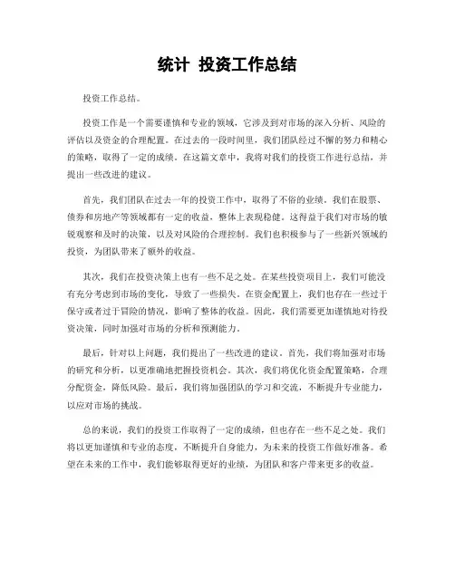 统计 投资工作总结