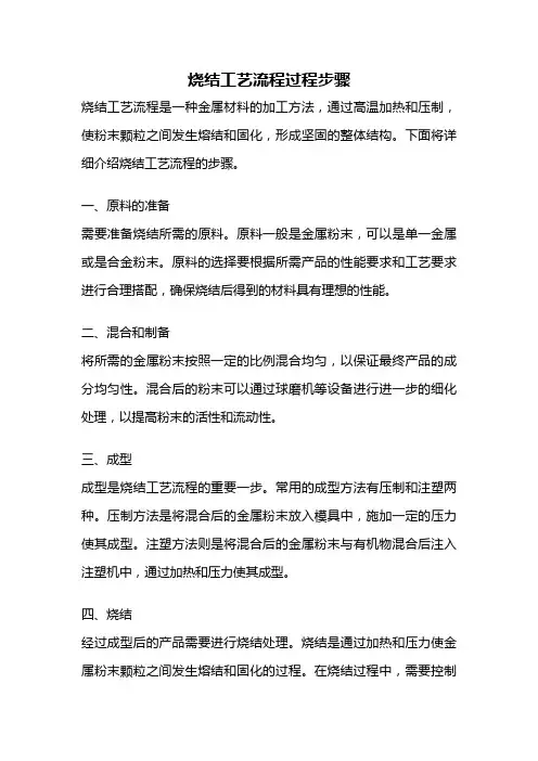 烧结工艺流程过程步骤