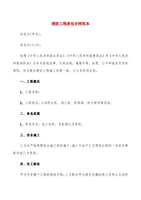 消防工程承包合同范本(7篇)
