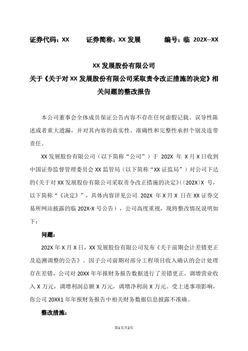 XX发展股份有限公司关于《关于对XX发展股份有限公司采取责令改正措施的决定》相关问题的整改报告