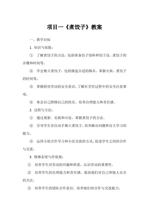 项目一《煮饺子》教案