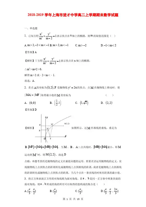 2018-2019学年上海市进才中学高二上学期期末数学试题(解析版)