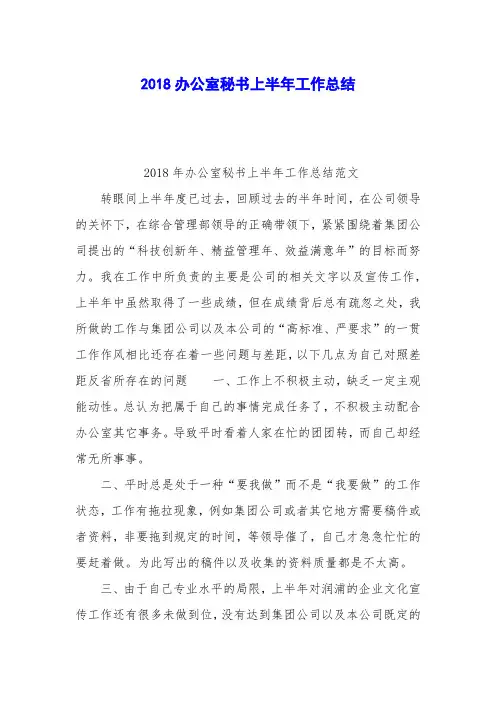 2018办公室秘书上半年工作总结