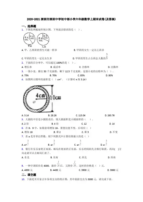 2020-2021深圳市深圳中学初中部小学六年级数学上期末试卷(及答案)