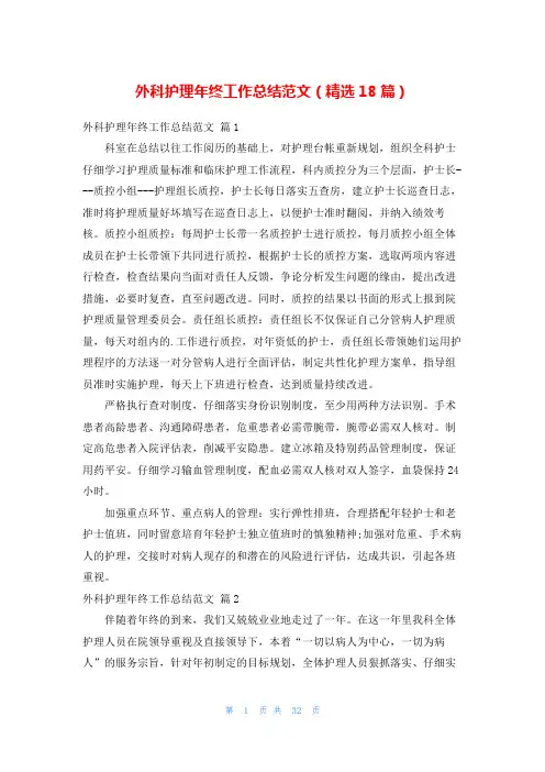 外科护理年终工作总结范文(精选18篇)