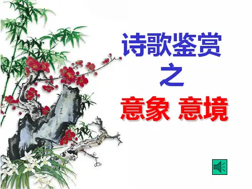 诗歌鉴赏之意象意境幻灯片课件