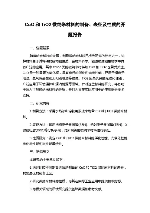 CuO和TiO2微纳米材料的制备、表征及性质的开题报告