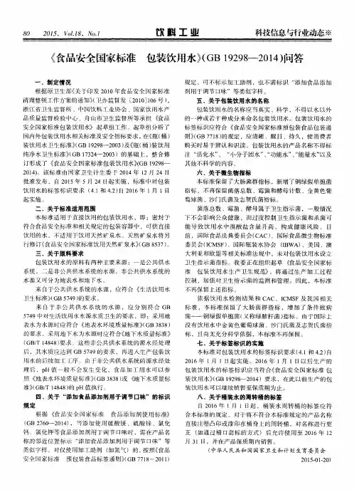 《食品安全国家标准 包装饮用水》(GB 19298—2014)问答