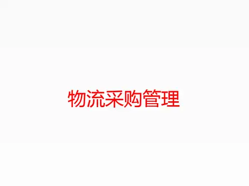 物流采购管理采购商品分类与规格描述PPT课件