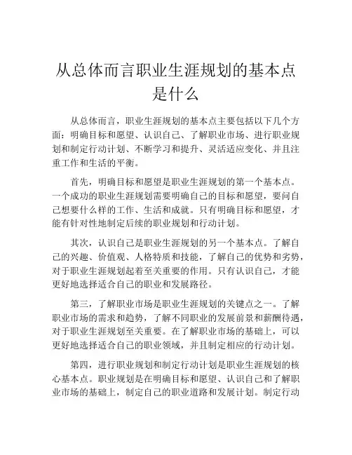 从总体而言职业生涯规划的基本点是什么