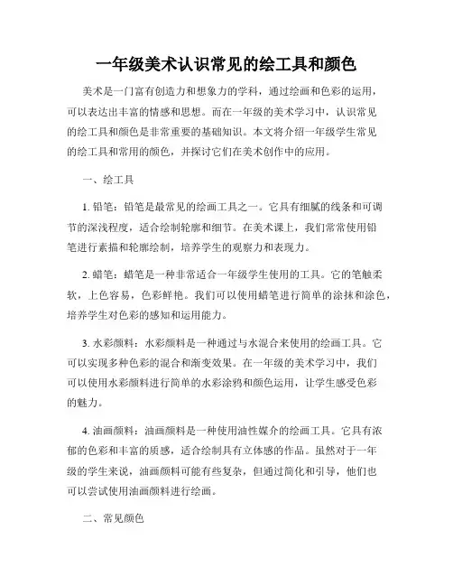一年级美术认识常见的绘工具和颜色