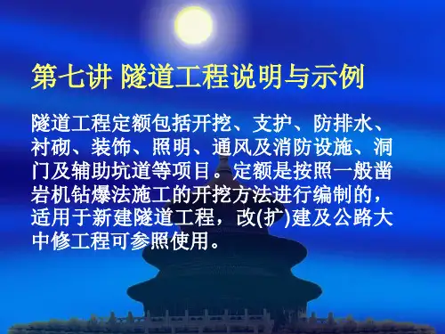 第七讲 隧道工程说