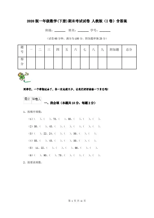 2020版一年级数学(下册)期末考试试卷 人教版(I卷)含答案