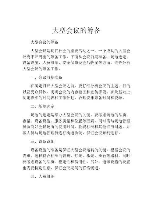 大型会议的筹备