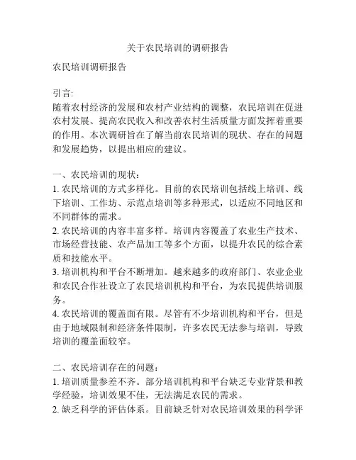 关于农民培训的调研报告