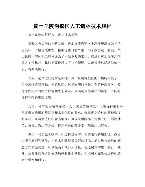 黄土丘陵沟壑区人工造林技术规程