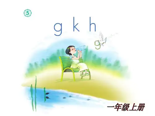 部编版人教版小学一年级语文上册《gkh》精品课件