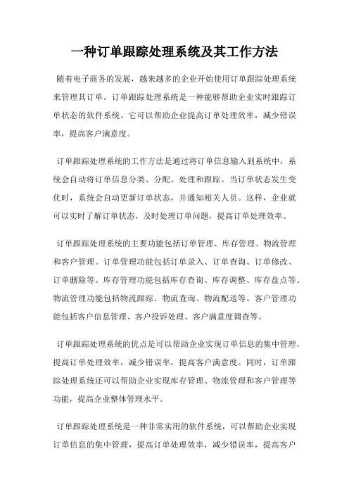 一种订单跟踪处理系统及其工作方法