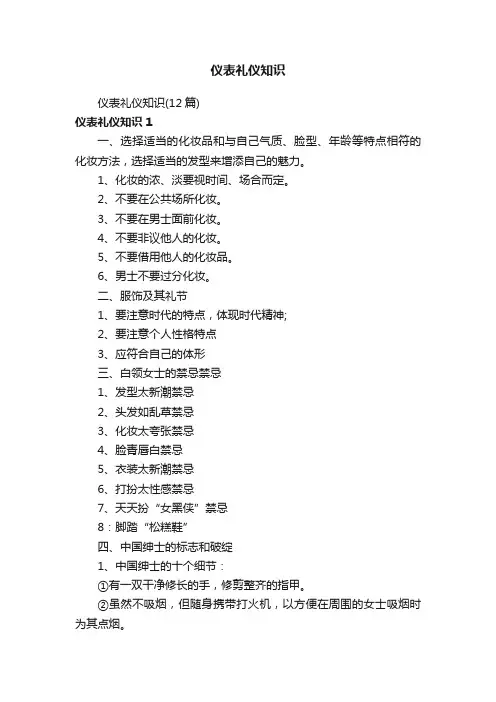 仪表礼仪知识（12篇）