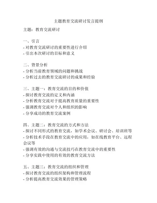 主题教育交流研讨发言提纲