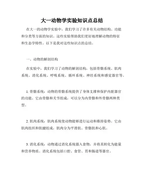 大一动物学实验知识点总结
