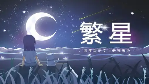 【精品】人教部编版四年级语文上册《繁星》名师教学课件