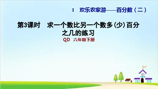 六年级下册数学习题课件 1.3求一个数比另一个数多(少)百分之几 青岛版(11页)PPT