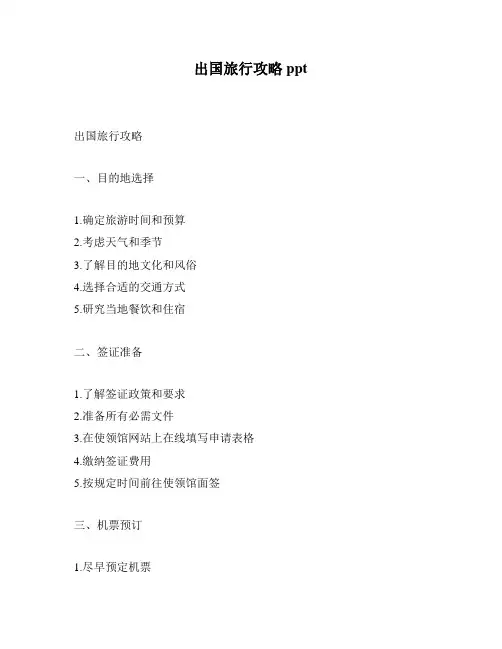 出国旅行攻略ppt