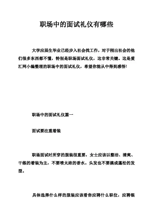 职场中的面试礼仪有哪些