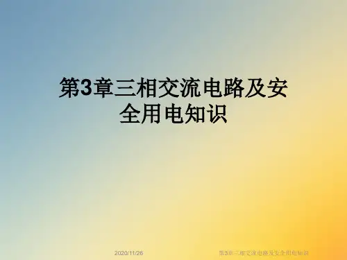 第3章三相交流电路及安全用电知识