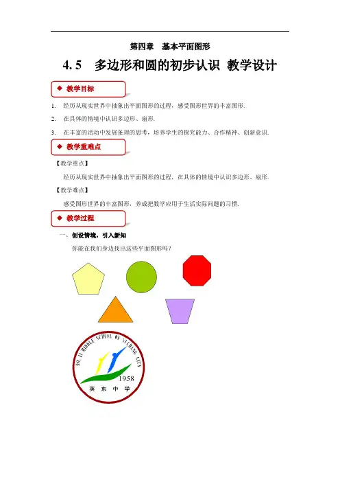 《多边形和圆的初步认识》公开课教学设计【北师大版七年级数学上册】