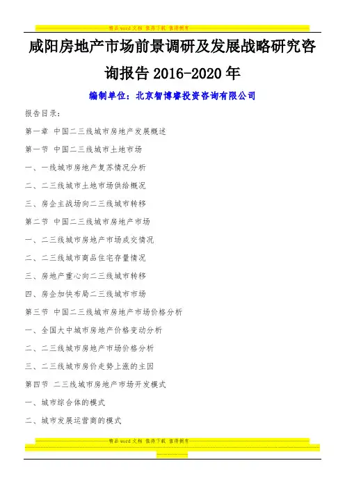 咸阳房地产市场前景调研及发展战略研究咨询报告2016-2020年