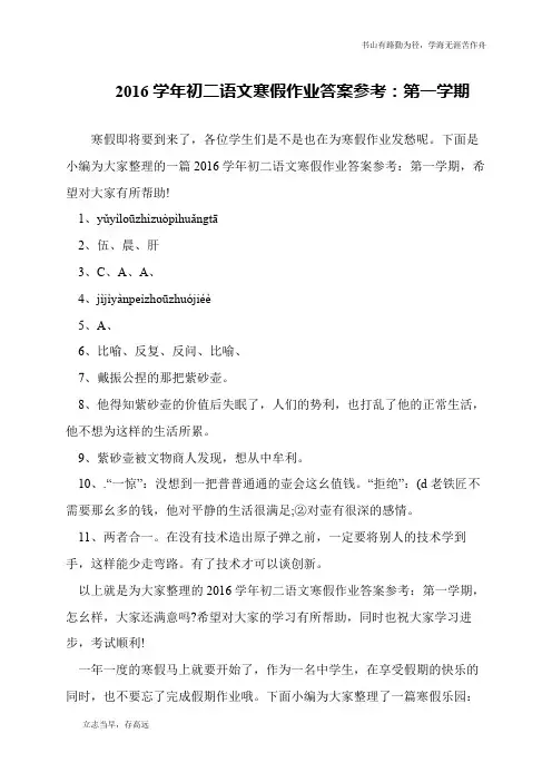 2016学年初二语文寒假作业答案参考：第一学期