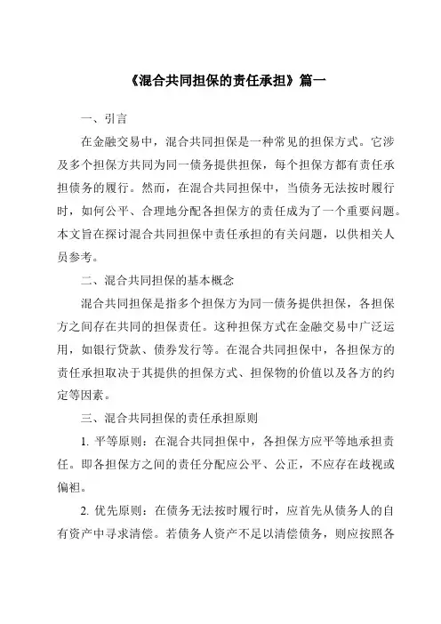 《混合共同担保的责任承担》范文