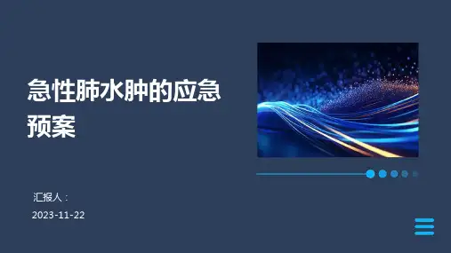 急性肺水肿的应急预案