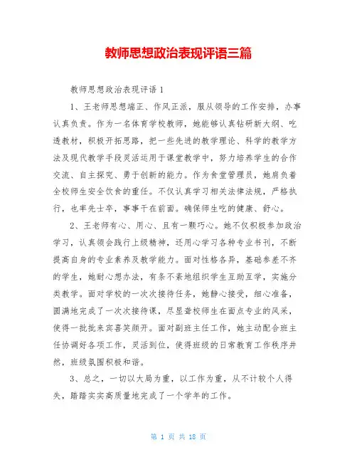 教师思想政治表现评语三篇