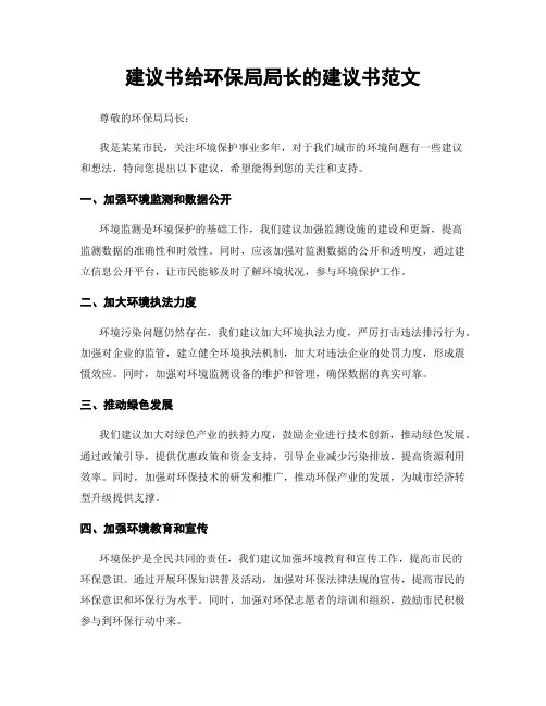 建议书给环保局局长的建议书范文
