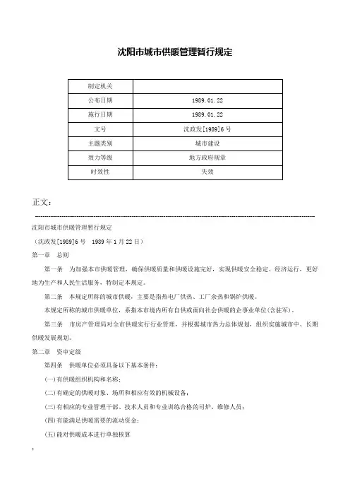沈阳市城市供暖管理暂行规定-沈政发[1989]6号