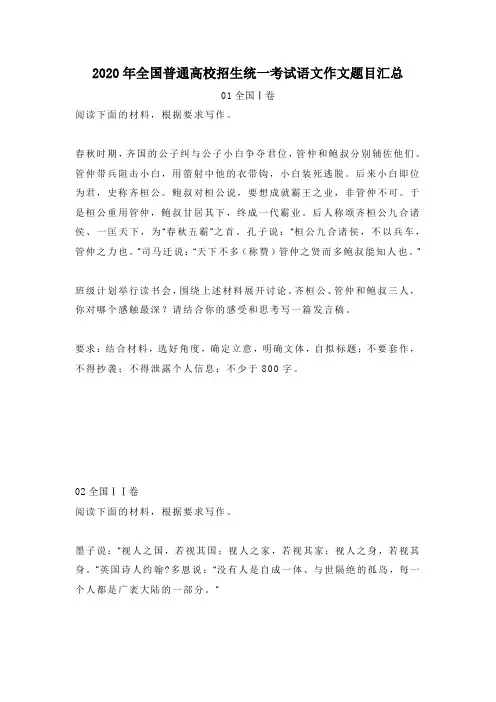 2020年全国普通高校招生统一考试语文作文题目汇总