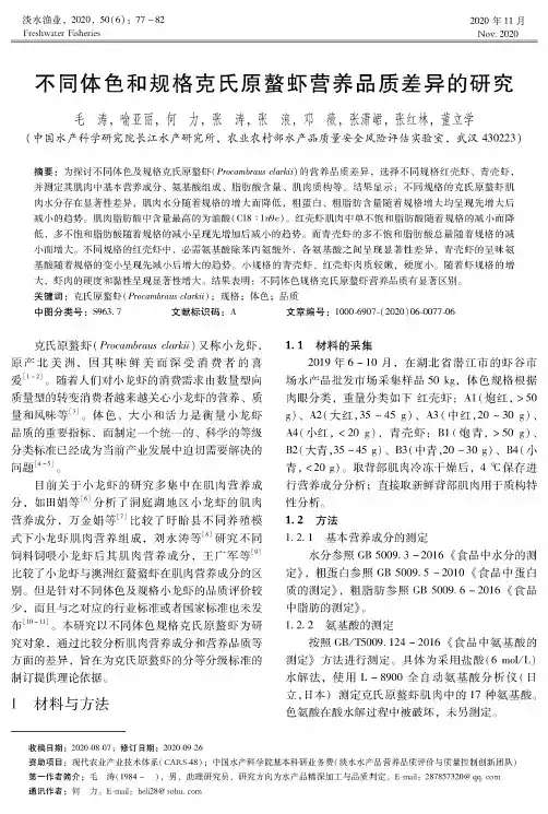 不同体色和规格克氏原螯虾营养品质差异的研究