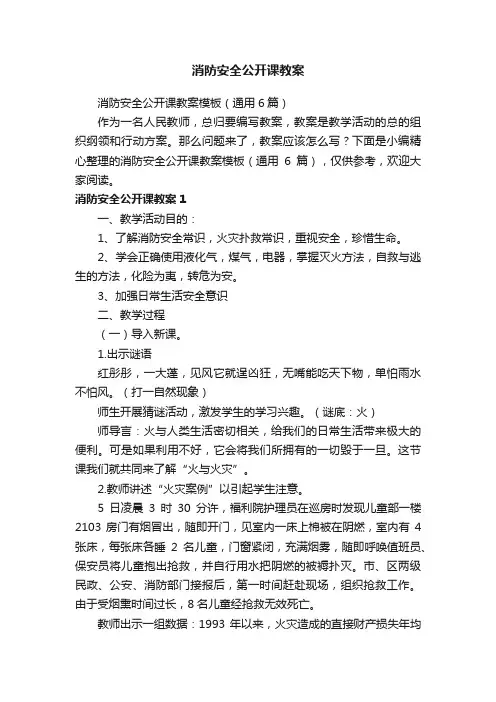 消防安全公开课教案模板（通用6篇）