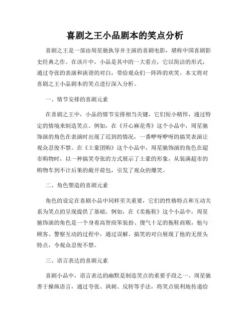 喜剧之王小品剧本的笑点分析