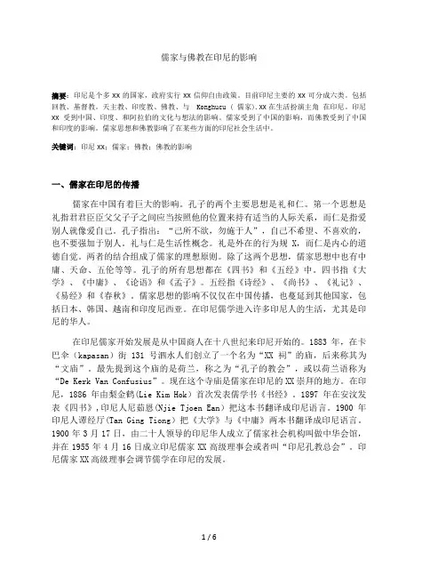 儒家与佛教在印尼的影响1